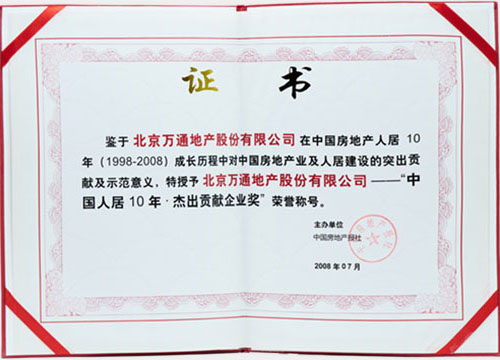 1998-2008中国人居10年杰出贡献企业奖