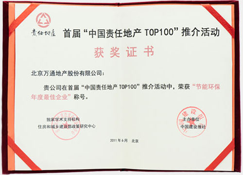 中国责任地产Top10和2010中国房地产企业社会责任