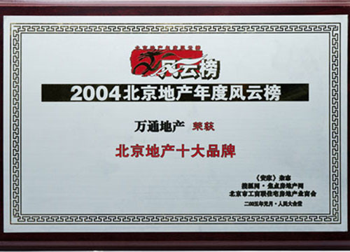 2004年北京地产年度风云榜