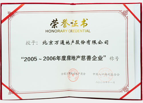 2005-2006年度房地产 慈善企业