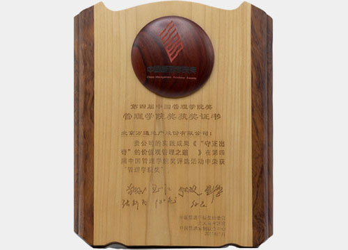 第四届中国管理学院奖 第四届中国管理学院奖